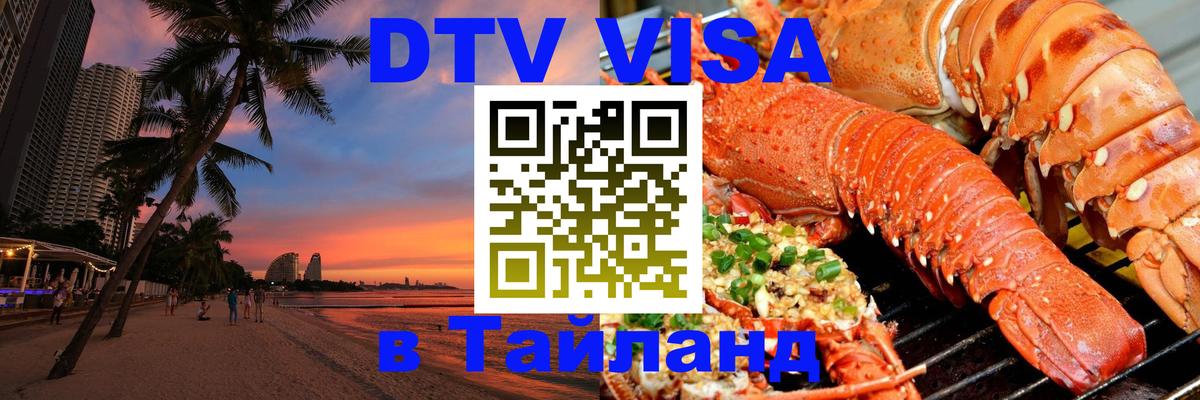 Цены на DTV визу в Таиланд — пакеты услуг, достаточно даже паспорта - 18.11.2025 