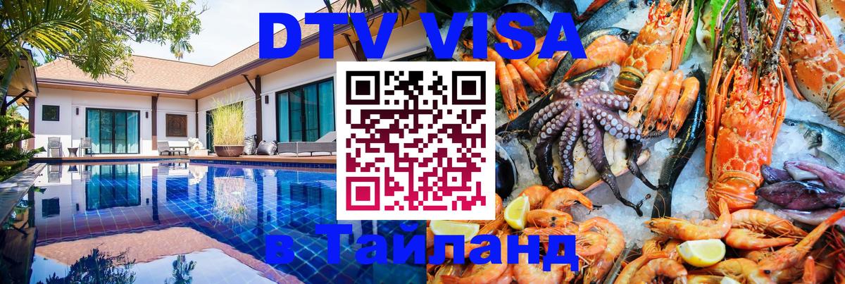 Оформить DTV визу в Тайланд 