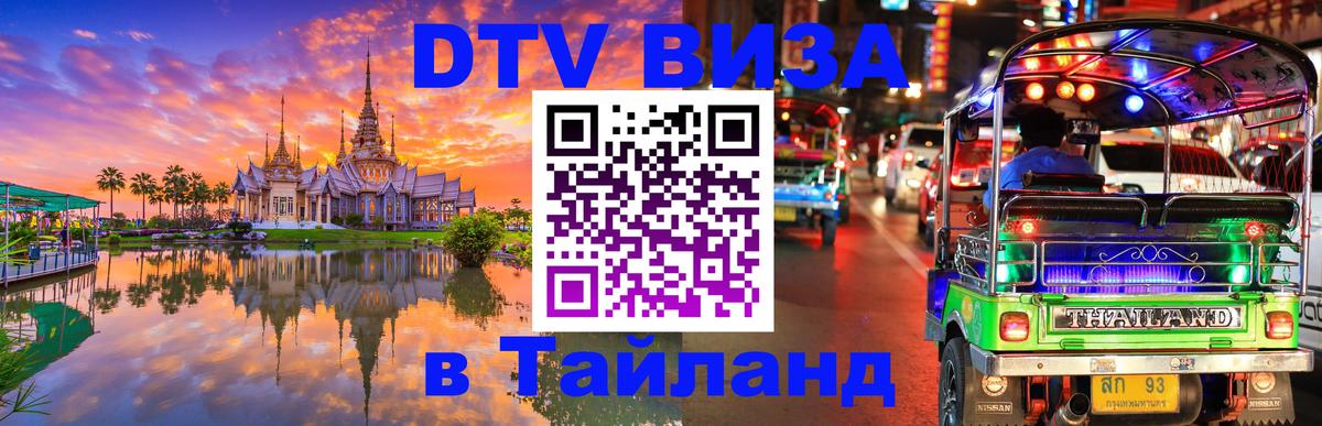 DTV Visa Тайланд купить Ростов-на-Дону 